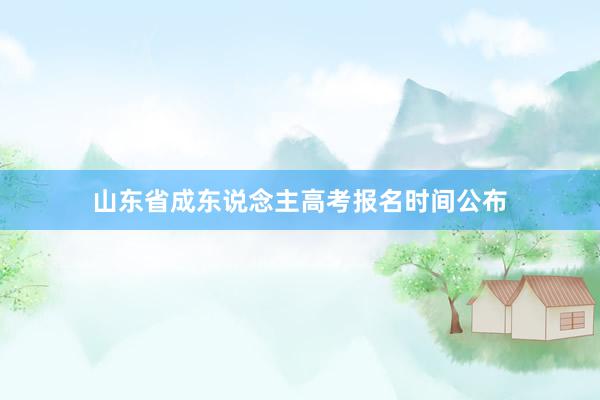 山东省成东说念主高考报名时间公布