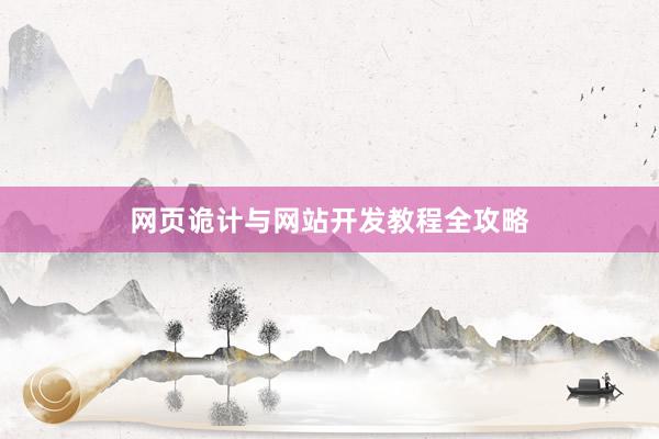 网页诡计与网站开发教程全攻略