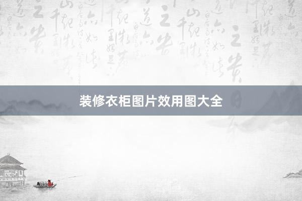 装修衣柜图片效用图大全
