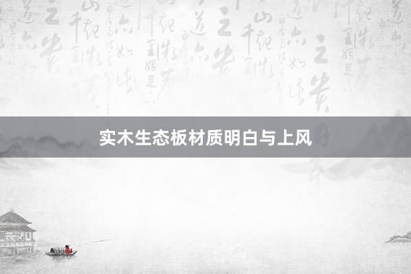 实木生态板材质明白与上风