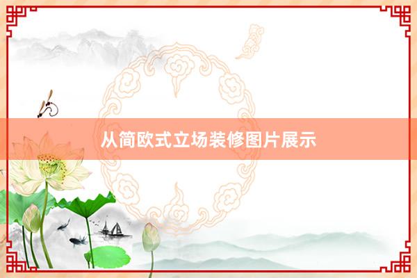 从简欧式立场装修图片展示