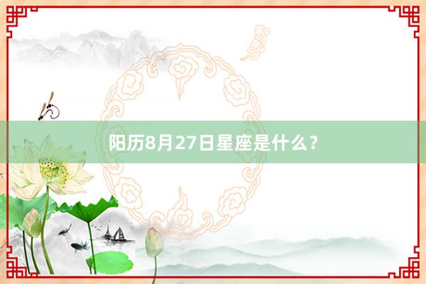 阳历8月27日星座是什么？