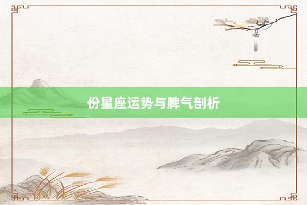 份星座运势与脾气剖析