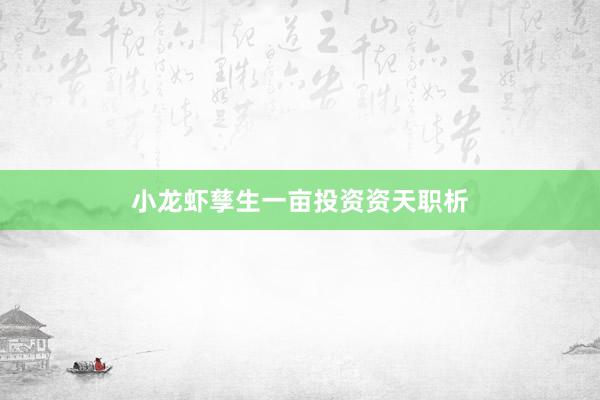 小龙虾孳生一亩投资资天职析
