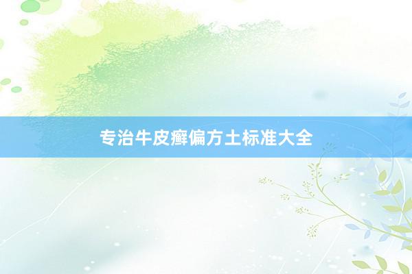 专治牛皮癣偏方土标准大全