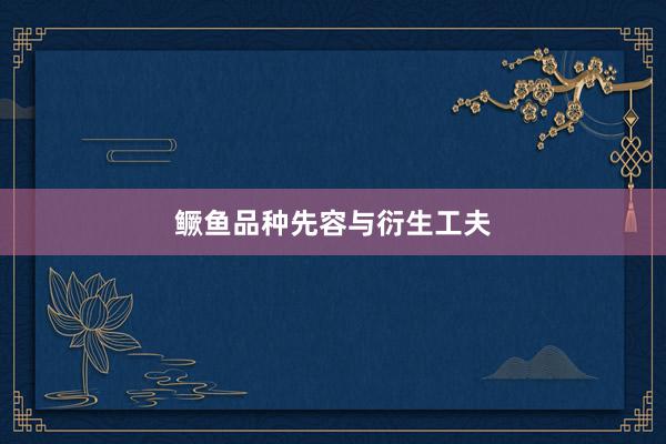 鳜鱼品种先容与衍生工夫
