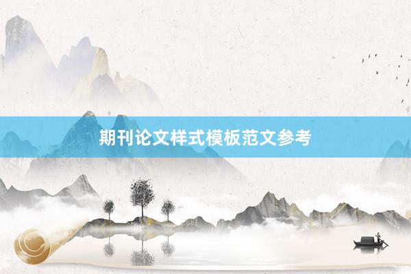 期刊论文样式模板范文参考