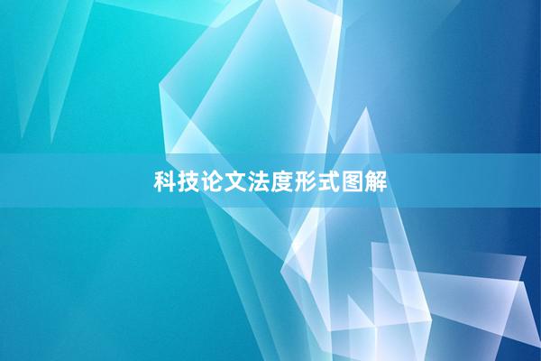 科技论文法度形式图解